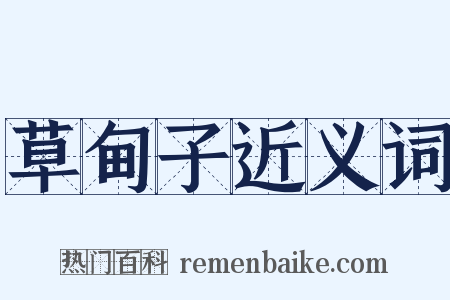 草甸子近义词是什么意思的图片